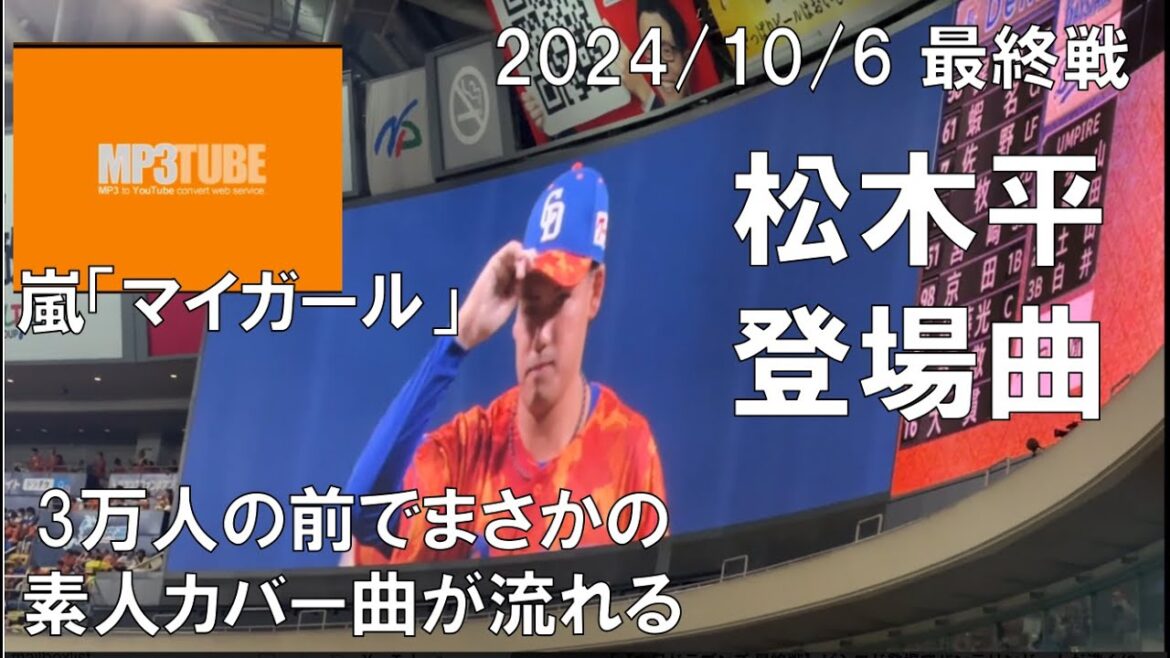 中日ドラゴンズ 松木平 登場曲 YouTubeの素人カバー曲を流してしまう 嵐『マイガール』(2024/10/06)