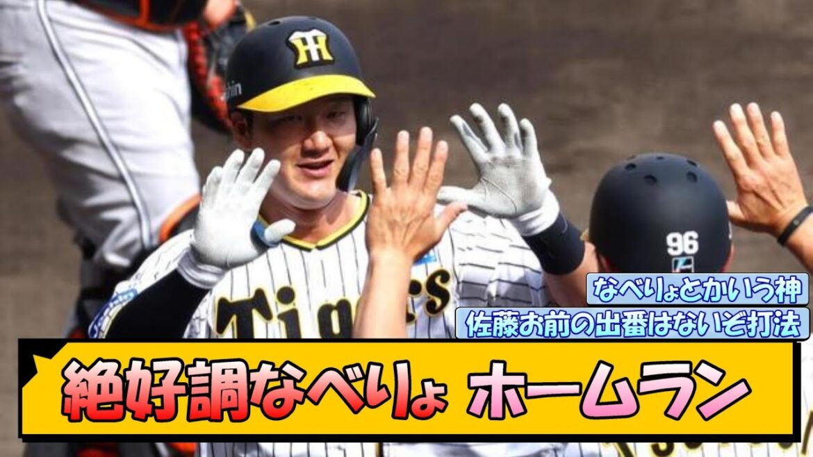 【阪神】絶好調なべりょ ホームランwww【なんJ/2ch/5ch/ネット 反応 まとめ/阪神タイガース/岡田監督/渡邉諒】