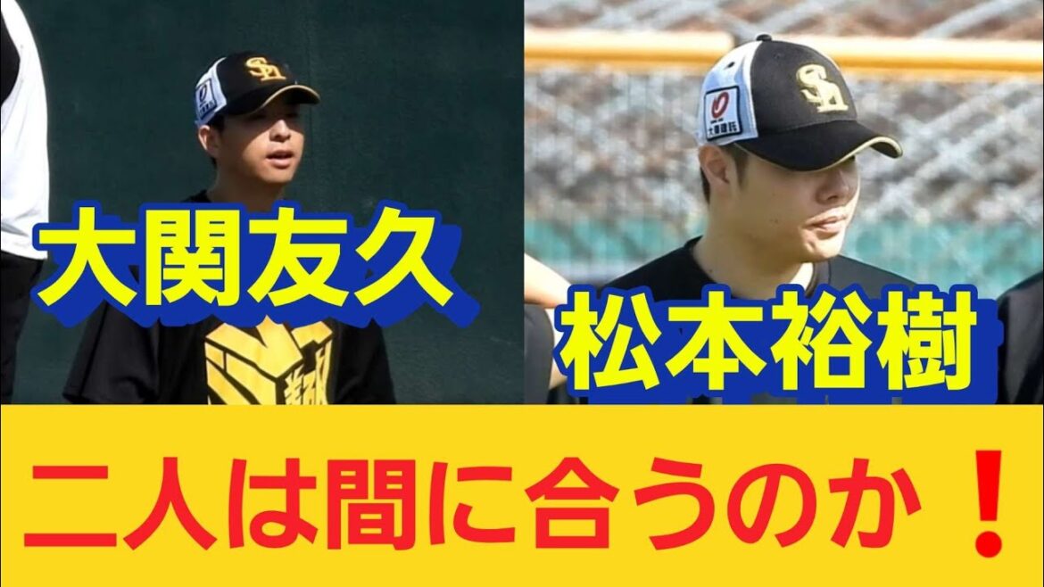 【CSに向け】気になるあの選手❗松本裕樹投手·大関友久投手❗2024年10月6日#sbhawks
