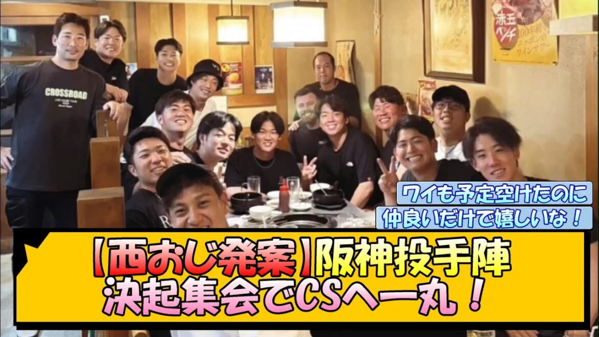【西おじ発案】阪神投手陣、決起集会でCSへ一丸！【なんJ/2ch/5ch/ネット 反応 まとめ/阪神タイガース/岡田監督/西勇輝/才木浩人/ビーズリー】