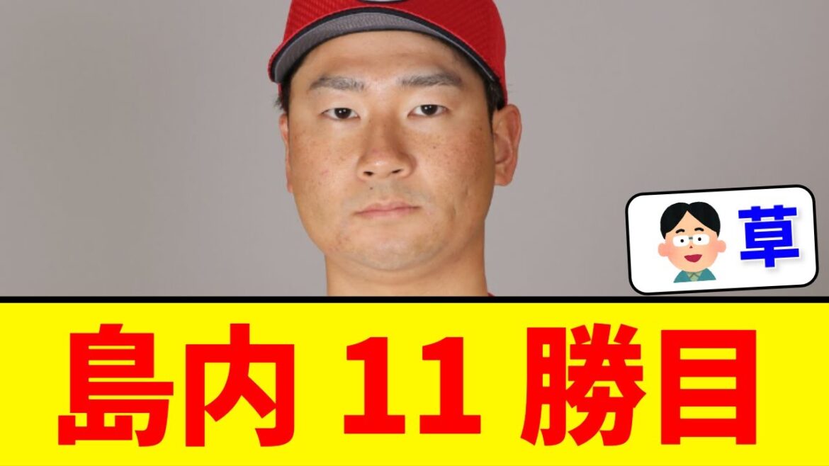 【鯉の勝ち頭】島内さん、11勝目を上げてしまう
