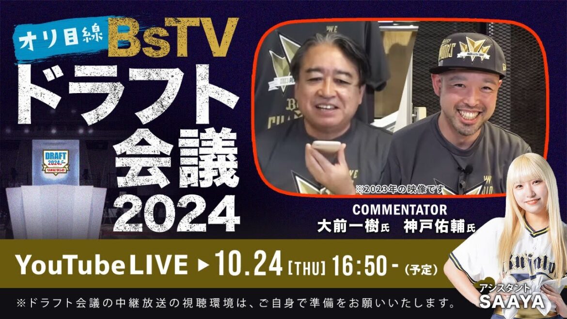 【生配信】オリ目線BsTVドラフト会議2024