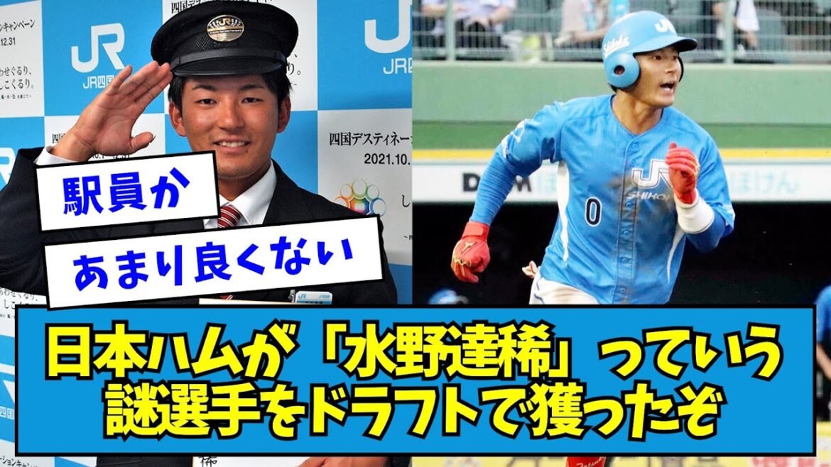 【2021年】日本ハムが「水野達稀」っていう謎選手をドラフトで獲ったぞ【なんJ反応】 【2021年】日本ハムが「水野達稀」っていう謎選手をドラフトで獲ったぞ【なんJ反応】