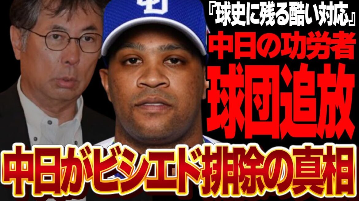 ビシエドが中日ドラゴンズから追放された真相に絶句…最終戦１軍起用もなく、追い出すように告知…中日の功労者がフロントから裏切られた真相に言葉を失う【プロ野球】