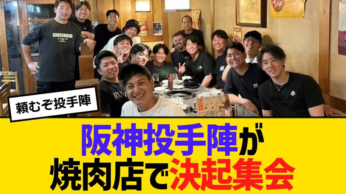 阪神投手陣が焼肉店で決起集会　発起人は最年長の西勇輝　【ネットの反応】【反応集】