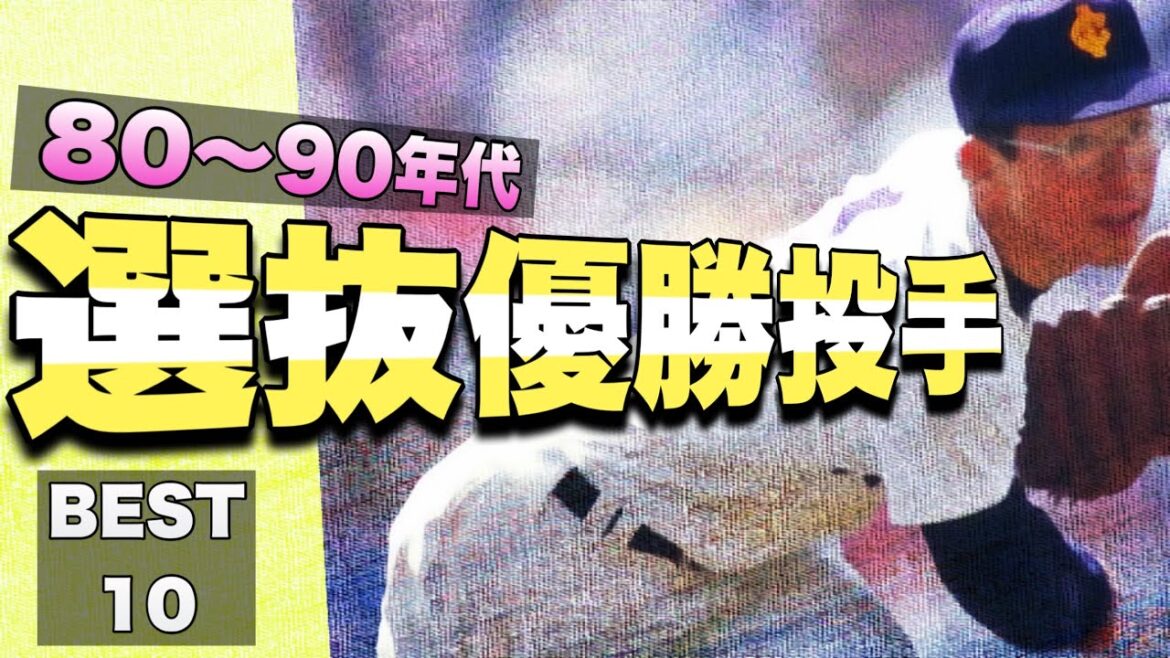 【80年、90年代】選抜甲子園優勝投手【ベスト10】【高校野球】