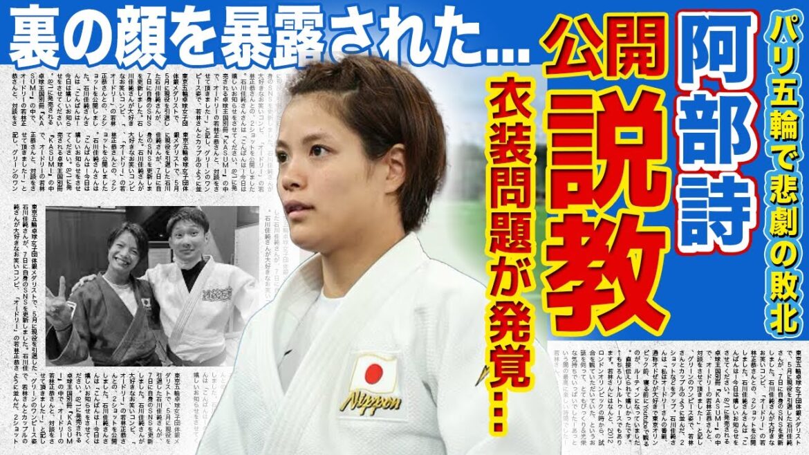 【女子柔道】阿部詩がテレビで公開説教された真相がやばい…アスリート失格の衣装問題が発覚!?番組中に明石家さんまに暴露された本当の敗因…「阿部兄妹」として知られる格闘家の衝撃の裏の顔とは… 【女子柔道】阿部詩がテレビで公開説教された真相がやばい...アスリート失格の衣装問題が発覚!?番組中に明石家さんまに暴露された本当の敗因...「阿部兄妹」として知られる格闘家の衝撃の裏の顔とは...