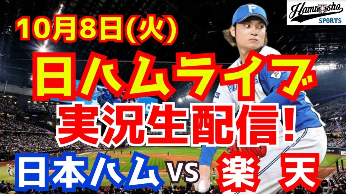 【日ハムライブ】日本ハムファイターズ対楽天イーグルス シーズン最終戦 10/8 【ラジオ実況】 【日ハムライブ】日本ハムファイターズ対楽天イーグルス シーズン最終戦 10/8 【ラジオ実況】