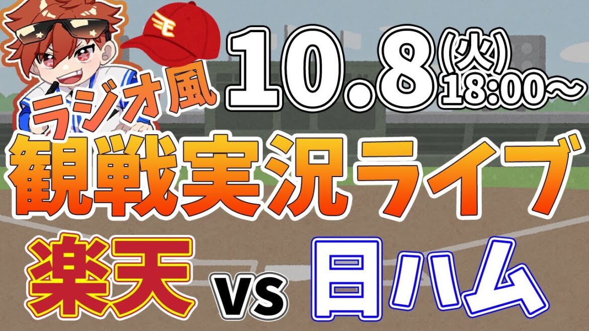 【観戦ライブ配信】徹底解説！プロ野球 楽天イーグルス VS 日本ハム #rakuteneagles #東北楽天ゴールデンイーグルス  10/8【ラジオ実況風同時視聴配信】