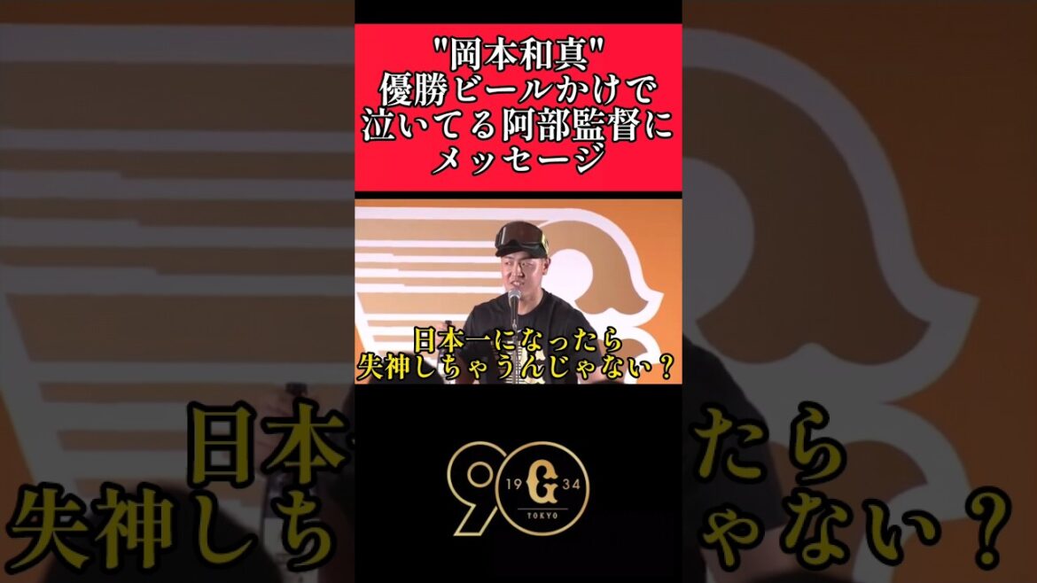 【巨人】"岡本和真"ビールかけで既に泣いている阿部監督にメッセージ！ #巨人 #読売ジャイアンツ #岡本和真  #shorts