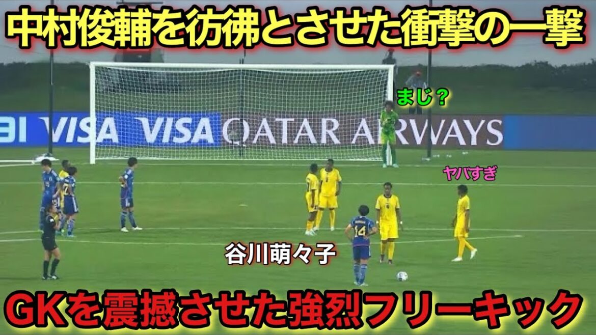 「衝撃1G!!」谷川萌々子がGKの心をぶっ壊した強烈フリーキック！