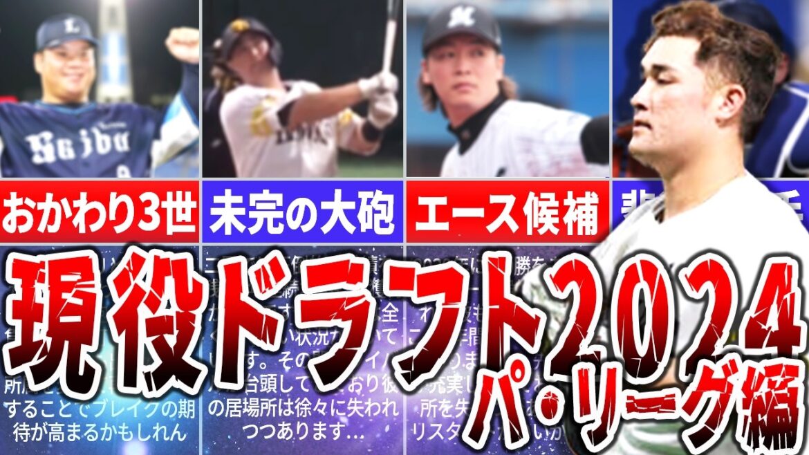 現役ドラフト2024!今年は誰が対象となるのか?候補選手を徹底予想 パ・リーグ編 現役ドラフト2024!今年は誰が対象となるのか?候補選手を徹底予想 パ・リーグ編