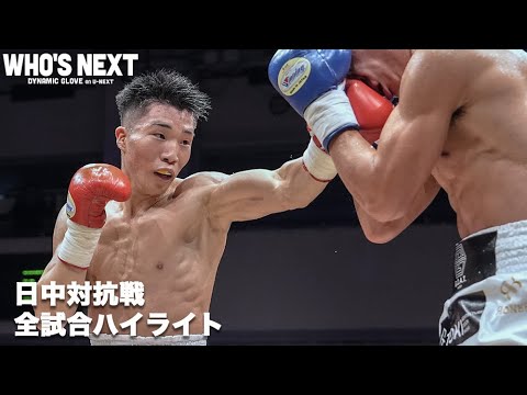 【試合ハイライト】堀池空希、伊藤千飛、高優一郎 【試合ハイライト】堀池空希、伊藤千飛、高優一郎