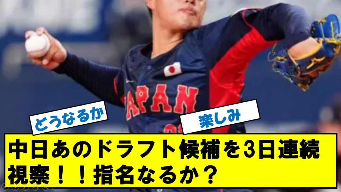 中日ドラゴンズ　あのドラフト候補を3日連続視察！！ドラフト指名あるか！？