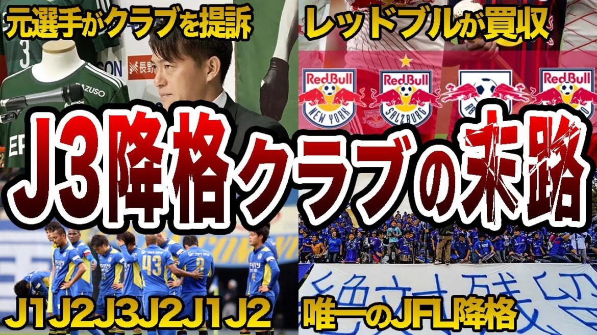 【悲惨】J1経験クラブがJ3に降格した末路【Jリーグ】