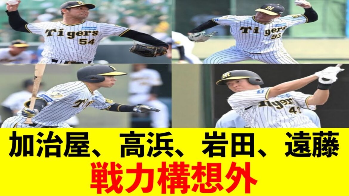 阪神　加治屋、高浜、岩田、遠藤が戦力構想外