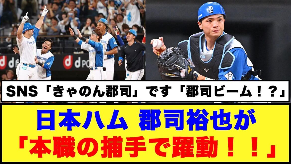 【9/28日本ハム】郡司裕也が「本職の捕手で躍動！！」