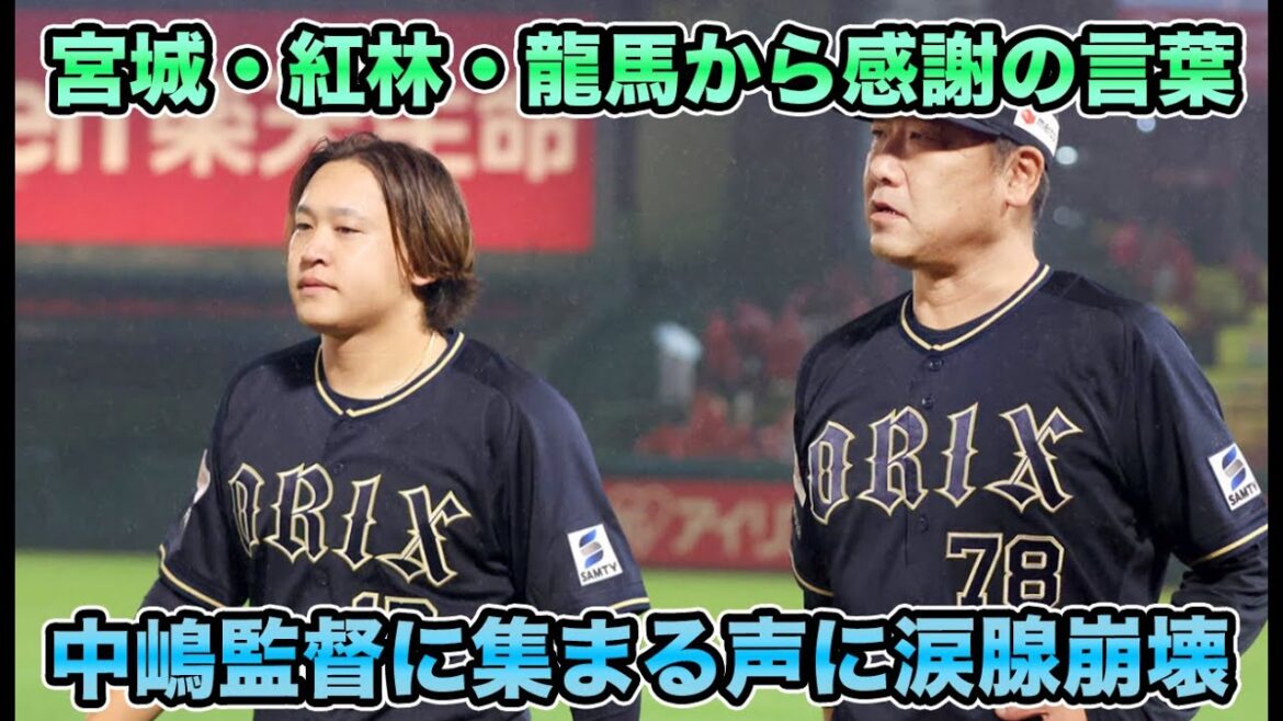 【まだ見返せていない】宮城が『また違う場所で見ていてほしい』と最後のメッセージ… オリックス内から集まった中嶋監督へのコメントに涙腺崩壊【オリックスバファローズ】