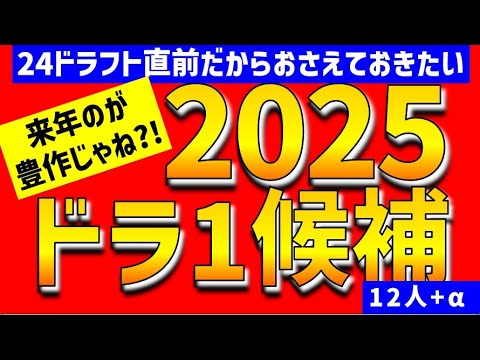 【来年のが豊作?!】2024年ドラフトのために2025年1位候補12人+α 今年回避すべき要注意ジャンルとは? 【中日ドラゴンズ】1位12人予想 スラッガー 2024年 【来年のが豊作?!】2024年ドラフトのために2025年1位候補12人+α 今年回避すべき要注意ジャンルとは? 【中日ドラゴンズ】1位12人予想 スラッガー 2024年