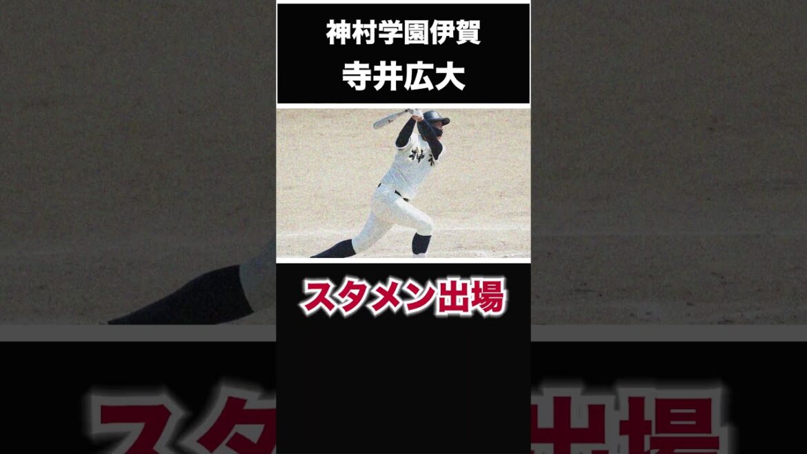 【阪神タイガース】2024年 ドラフト候補！ ＜神村学園伊賀＞寺井広大 外野手 創設5年目の新鋭高校に現れた左のスラッガー！#shorts #阪神タイガーズ #プロ野球