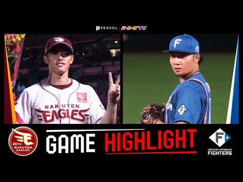 2024年10月8日 東北楽天対北海道日本ハム 試合ハイライト 2024年10月8日 東北楽天対北海道日本ハム 試合ハイライト