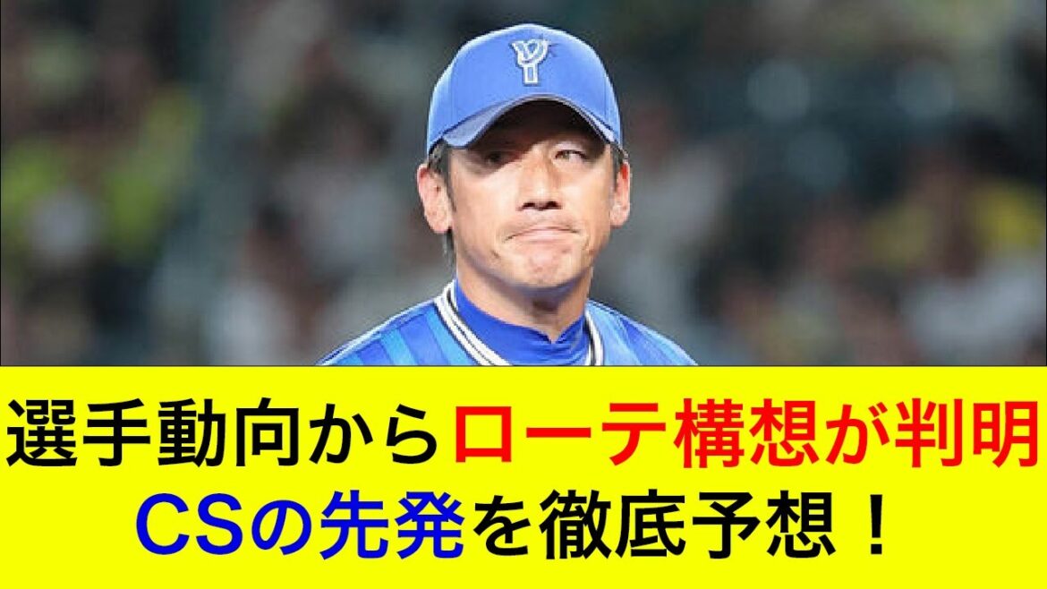【CS先発予想】選手動向からローテ構想が判明！クライマックスシリーズの先発を徹底予想！