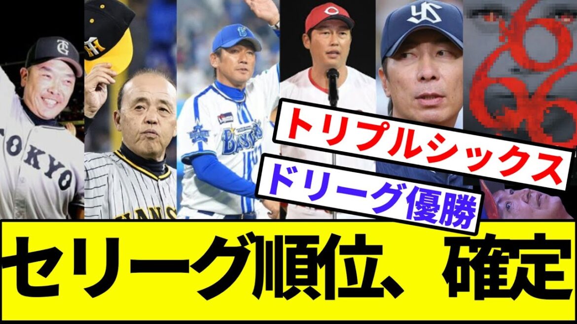 【ほぼ立浪スレ】セリーグの順位、確定【なんJ反応】【プロ野球反応集】【2chスレ】【1分動画】【5chスレ】【巨人】【阪神】【横浜】【カープ】【ヤクルト】【中日ドラゴンズ】【立浪監督】【最下位】