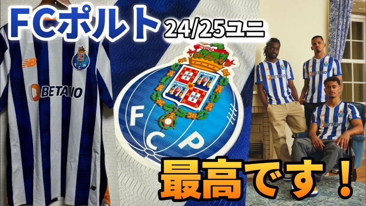 【最高】FCポルト選手着用ユニフォームがカッコ良くて最高な件 【FC Porto】