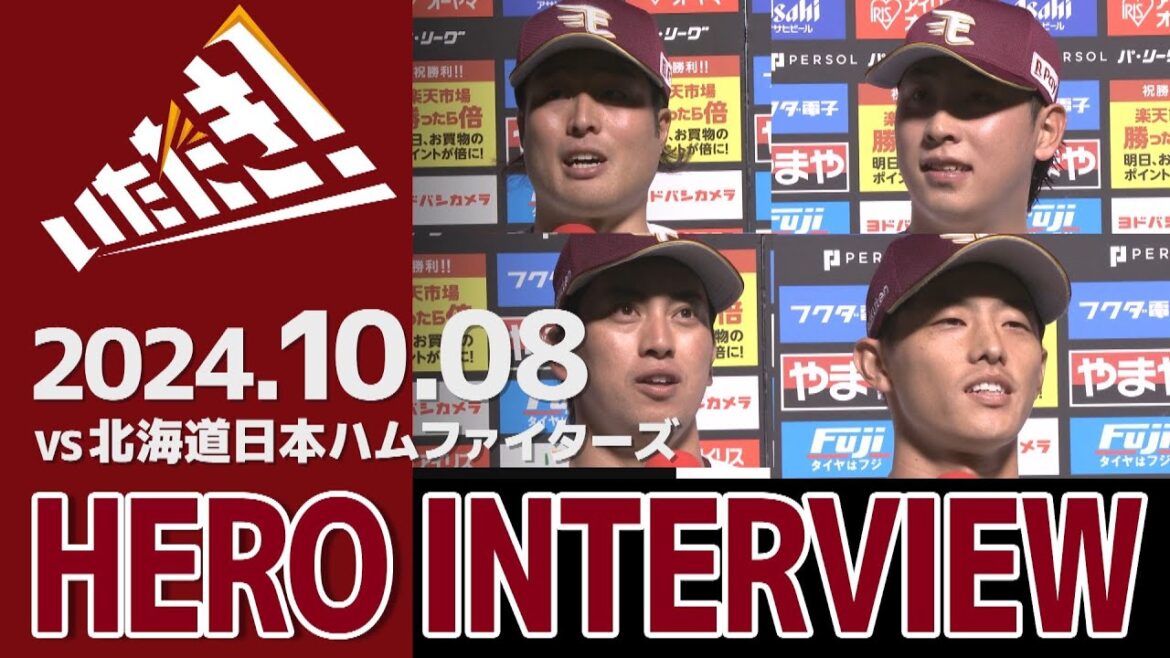 【2024/10/8】vs.北海道日本ハムファイターズ 25回戦 瀧中瞭太選手・藤平尚真選手・小郷裕哉選手・辰己涼介選手 ヒーローインタビュー 【2024/10/8】vs.北海道日本ハムファイターズ 25回戦 瀧中瞭太選手・藤平尚真選手・小郷裕哉選手・辰己涼介選手 ヒーローインタビュー