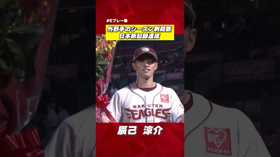 【#Eプレー集】辰己涼介選手 外野手のシーズン刺殺数日本新記録達成! 【#Eプレー集】辰己涼介選手 外野手のシーズン刺殺数日本新記録達成!