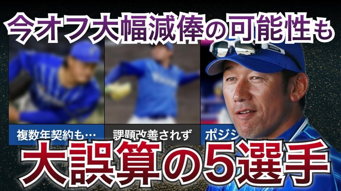 【崖っぷちの中堅選手たち】今オフ大減棒の可能性も？今季大誤算の5選手【DeNAベイスターズ】