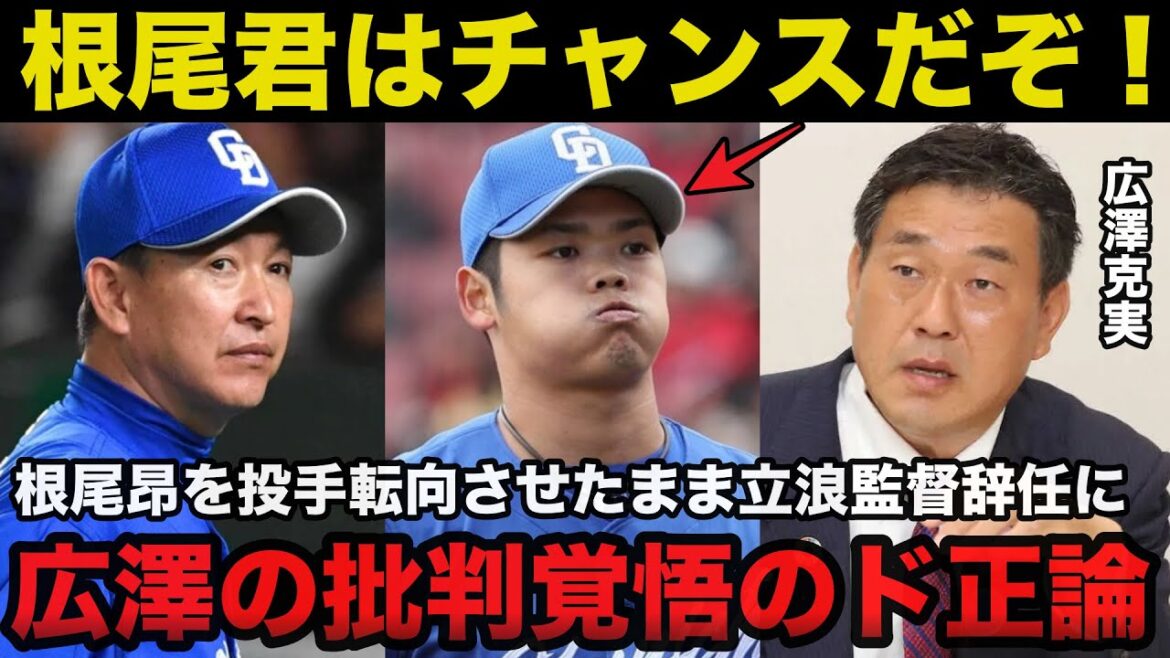 中日.根尾昂を投手転向させたまま立浪監督辞任に広澤克実が批判覚悟で放ったド正論が的確すぎると話題に【中日ドラゴンズ/プロ野球】
