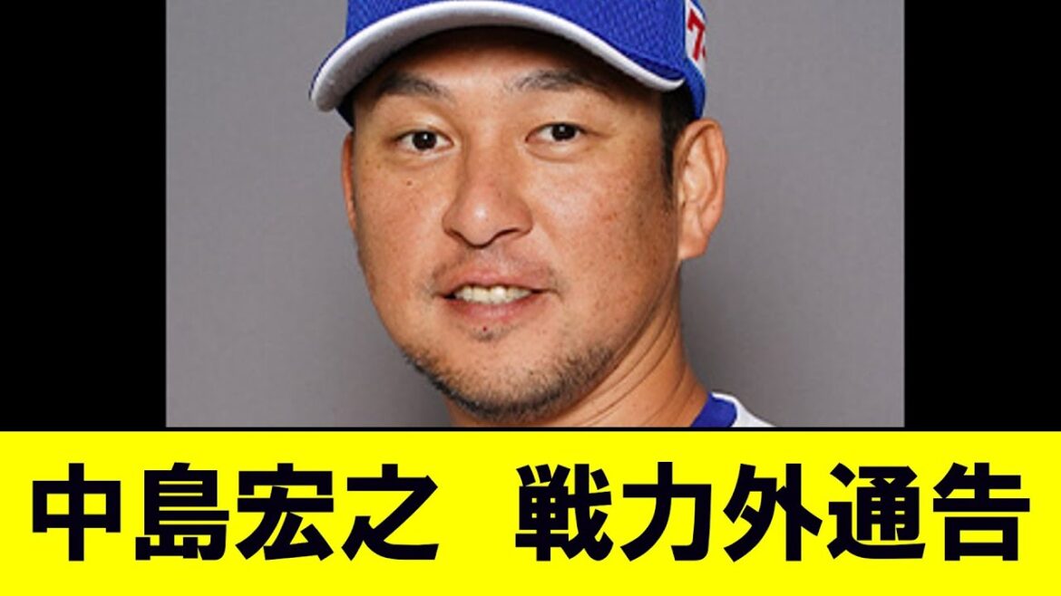 中島宏之ら５選手に戦力外通告　４２歳中島は現役続行希望