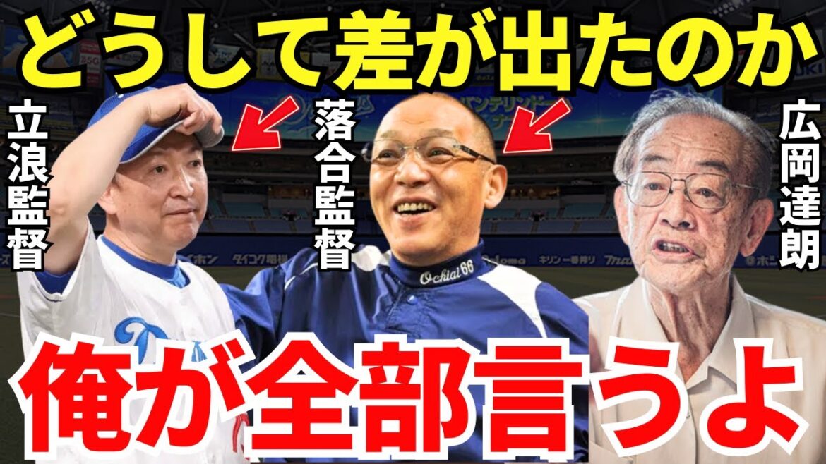 広岡「厳しさは共通してるけど」広岡が語った落合博満と立浪和義の監督力の違いが的確すぎる！