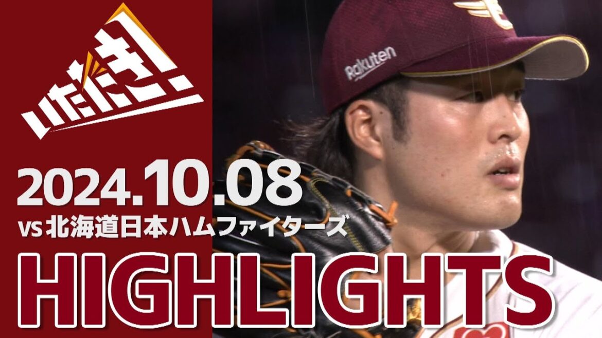 【2024/10/8】vs.北海道日本ハムファイターズ 25回戦 ハイライト