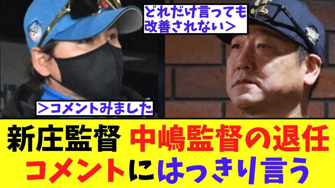 新庄監督 中嶋監督の退任コメントについてはっきり言う