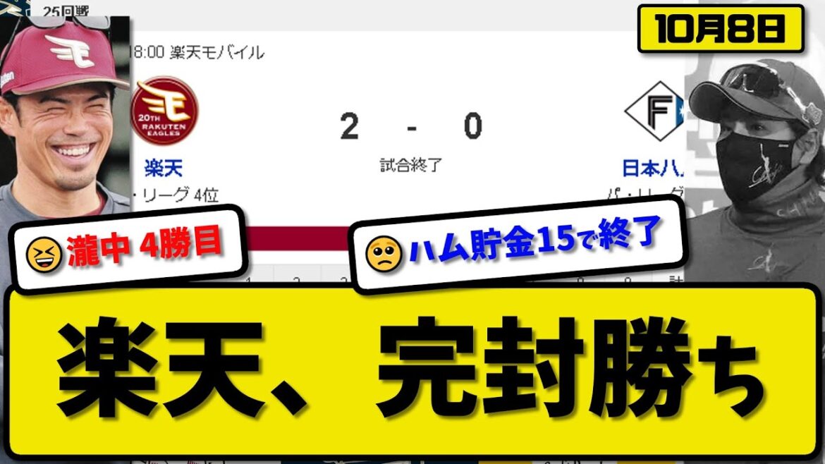 【2位vs4位】楽天イーグルスが日本ハムファイターズに2-0で勝利…10月8日完封リレーで連敗ストップ…先発瀧中7回無失点4勝目…小郷＆浅村が活躍【最新・反応集・なんJ・2ch】プロ野球
