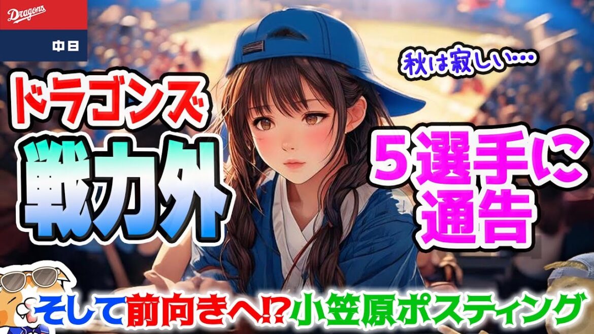 【中日ドラゴンズ】第一次戦力外５選手発表、今季はやはり大量に入れ替えが発生中です、新たなドラゴンズへ・・・【ライブ】