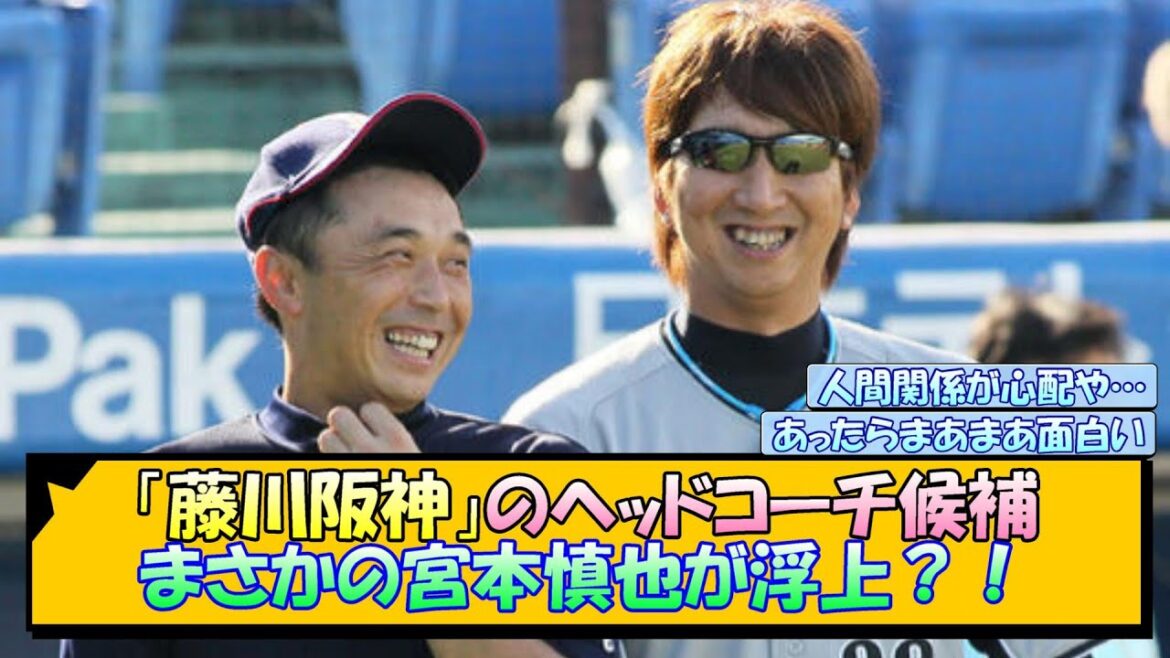 「藤川阪神」のヘッドコーチ候補、まさかの宮本慎也が浮上？！【なんJ/2ch/5ch/ネット 反応 まとめ/阪神タイガース/岡田監督/藤川球児/ヤクルト】