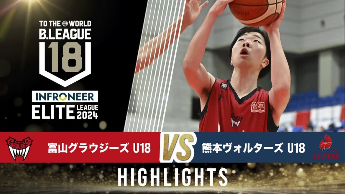 富山 U18 vs 熊本 U18｜インフロニア B.LEAGUE U18 ELITE LEAGUE 2024｜2024.10.06｜Highlight |  富山市総合体育館