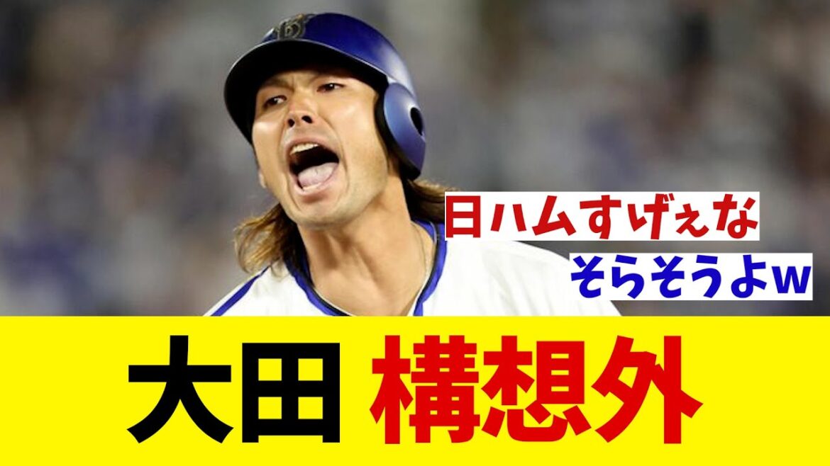 DeNA・大田泰示　来季戦力構想外時へ・・・【野球情報】【2ch 5ch】【なんJ なんG反応】【野球スレ】