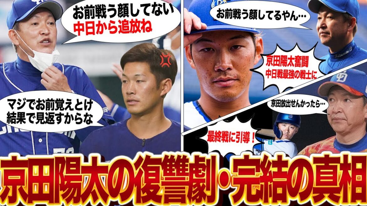 京田陽太が立浪監督に”トドメ”を刺した本音激白…戦う顔をしていないと中日を追放された選手が集大成に引導を渡した舞台裏に驚きを隠せない!【プロ野球】 京田陽太が立浪監督に”トドメ”を刺した本音激白…戦う顔をしていないと中日を追放された選手が集大成に引導を渡した舞台裏に驚きを隠せない!【プロ野球】