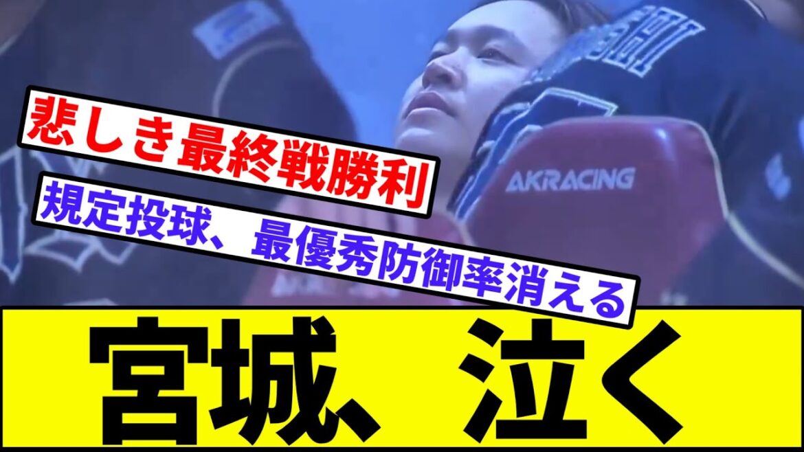 【打線爆発8得点】宮城、規定投球回到達ならず最優秀防御率のタイトルが消える【なんJ反応】【プロ野球反応集】【2chスレ】【1分動画】【5chスレ】【モイネロ】【オリックス】【ソフトバンク】【中嶋監督】