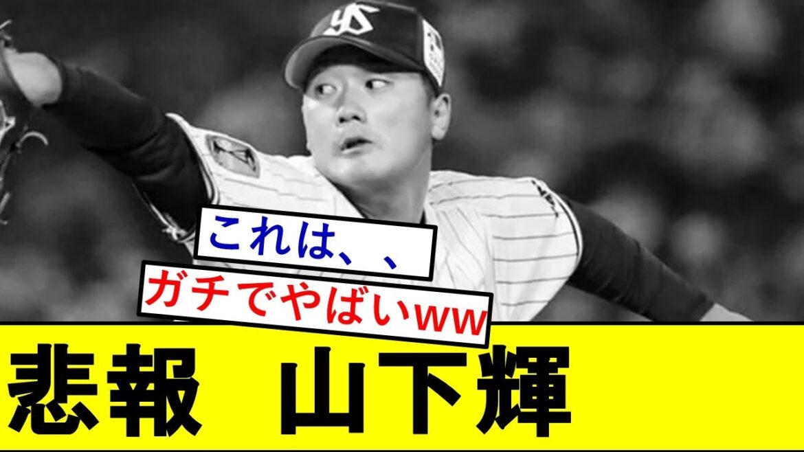 【悲報】東京ドラ1・山下輝さん、ガチでとんでもないことになっていた模様wwwwwww【東京ヤクルトスワローズ】