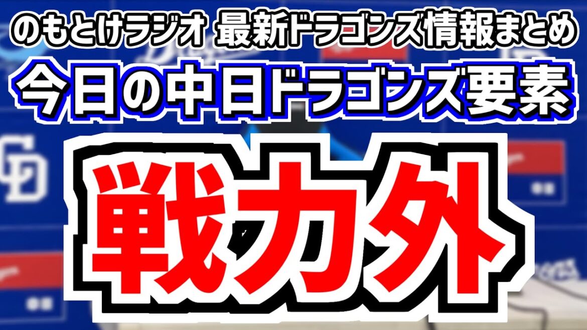 10月8日(火)　のもとけラジオ/今日の中日ドラゴンズ要素　ついに中日が5人に戦力外通告…第2次戦力外通告も？、小笠原慎之介メジャー挑戦・ポスティングは…加藤球団本部長、フェニックス・リーグ根尾昂など