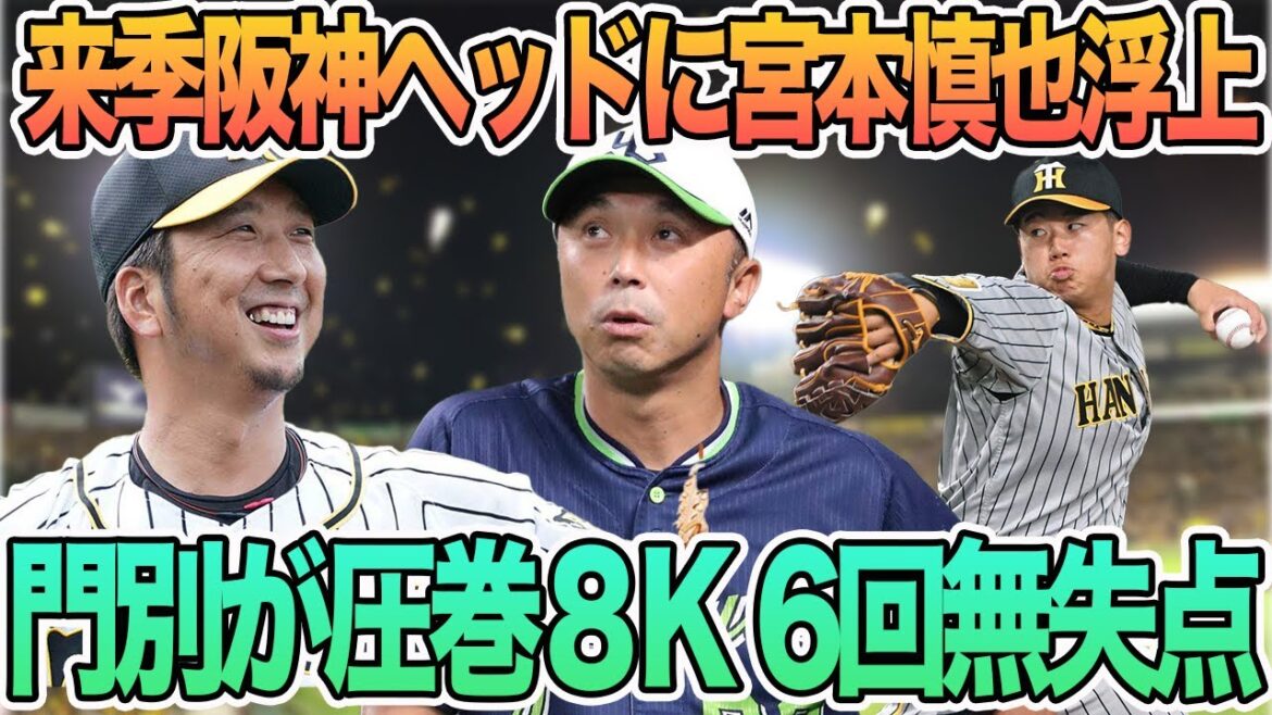 【来季阪神ヘッドに宮本慎也浮上】フェニックスリーグ　門別が圧巻の８K 6回無失点ピッチング　　　阪神タイガース