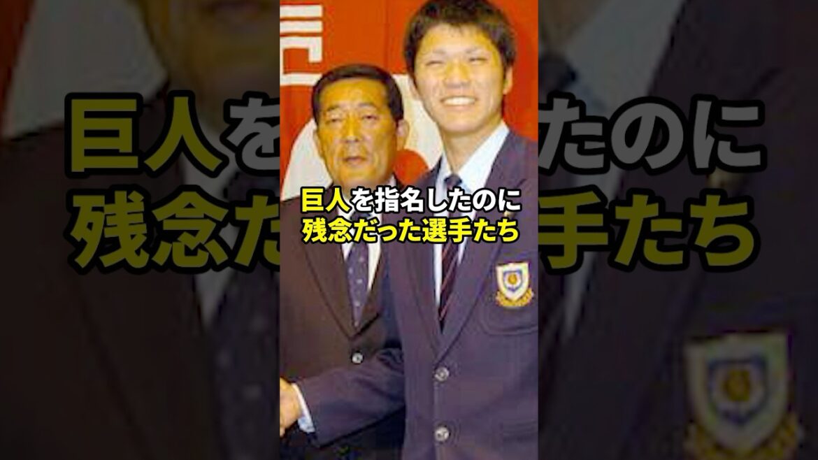 逆指名したのに失敗#shorts #野球