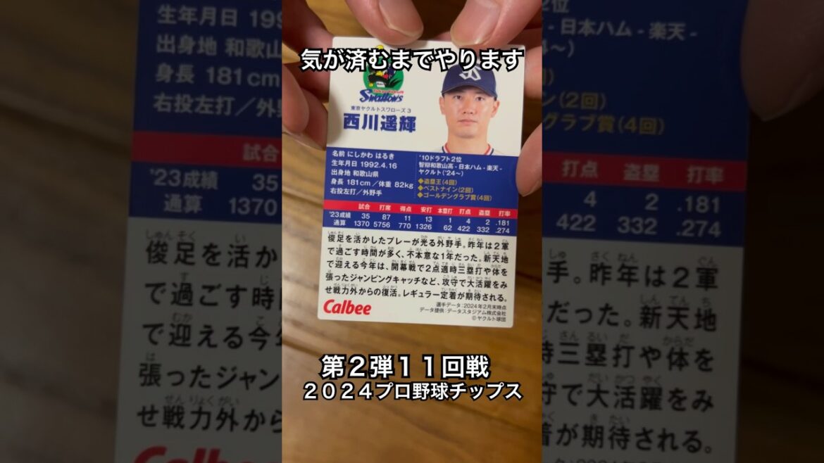 【2024プロ野球チップス第2弾】西川遥輝・床田寛樹｜東京ヤクルトスワローズ・広島カープ【開封動画】 #shorts