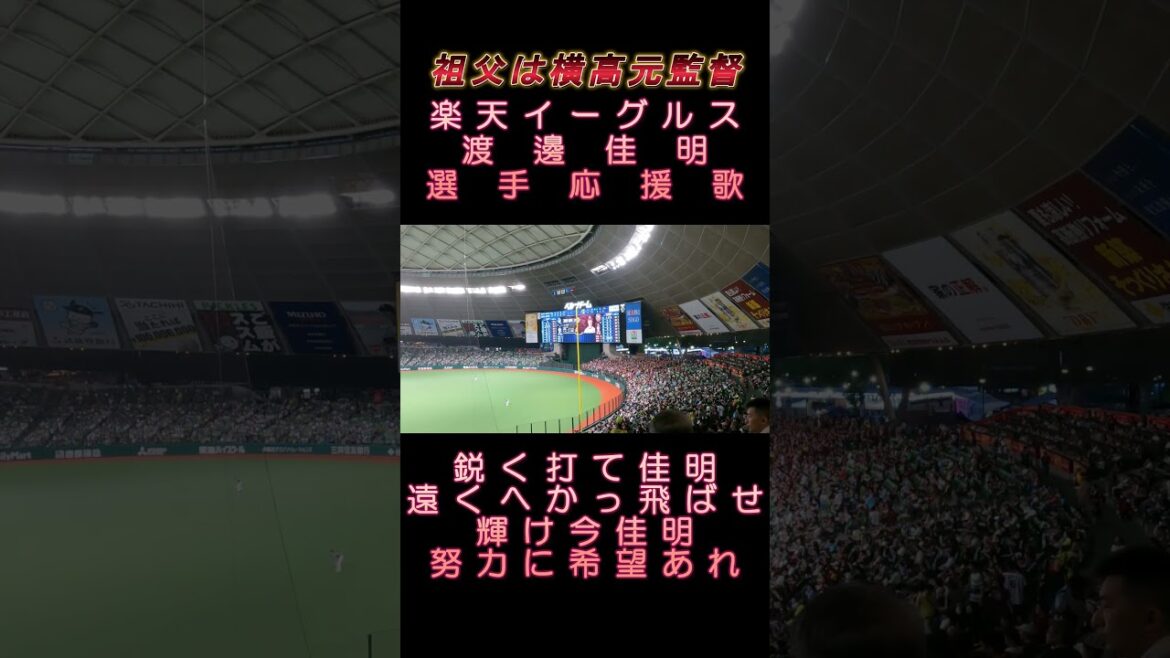【祖父は名監督】#渡邊佳明 選手応援歌（#楽天イーグルス ）＃Shorts