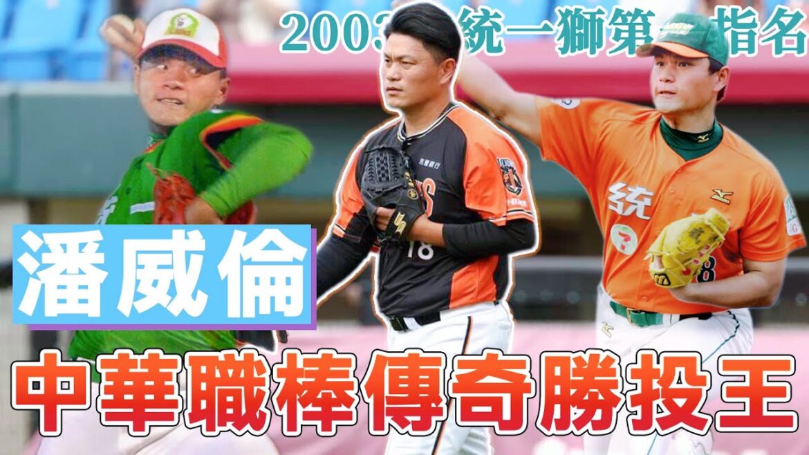 獅隊三連霸傳奇的最後一員!帶你認識統一獅的傳奇勝投王嘟嘟潘威倫🔥🔥 獅隊三連霸傳奇的最後一員!帶你認識統一獅的傳奇勝投王嘟嘟潘威倫🔥🔥